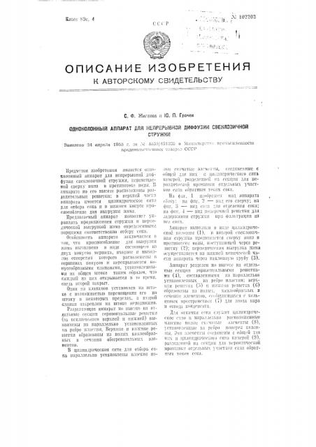 Одноколонный аппарат для непрерывной диффузии свекловичной стружки (патент 102202)