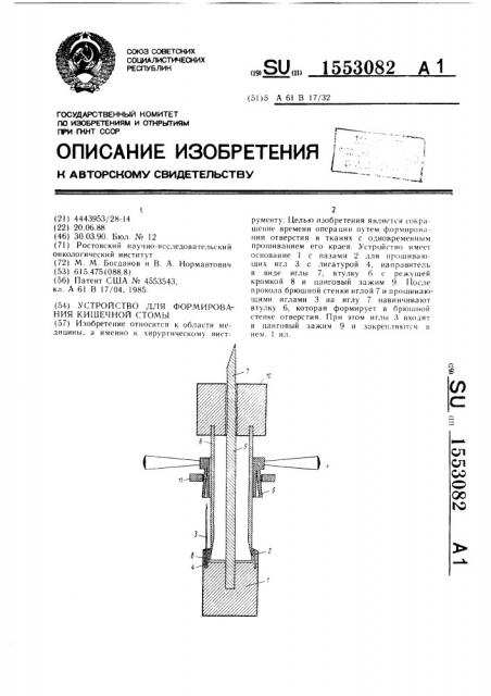 Устройство для формирования кишечной стомы (патент 1553082)