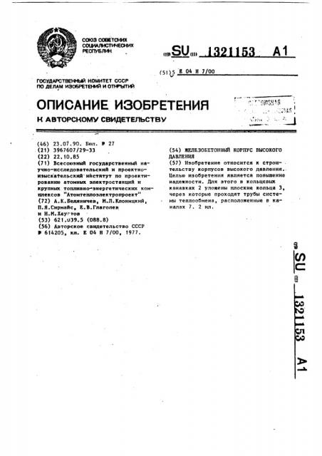 Железобетонный корпус высокого давления (патент 1321153)