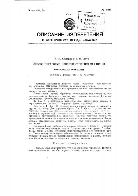 Способ обработки поверхностей тел вращения торцевыми фрезами (патент 87497)