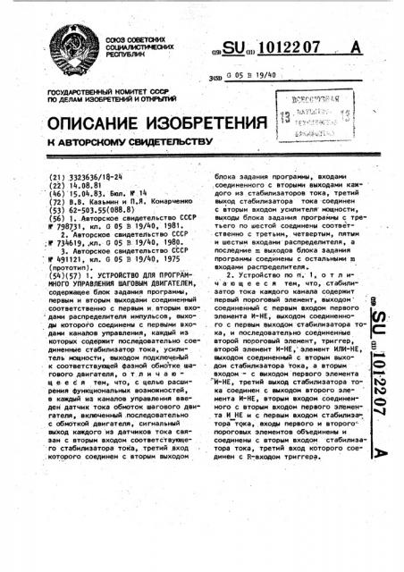 Устройство для программного управления шаговым двигателем (патент 1012207)