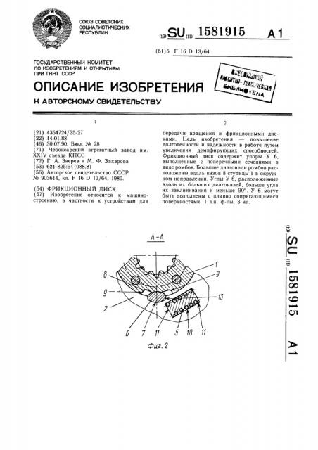 Фрикционный диск (патент 1581915)