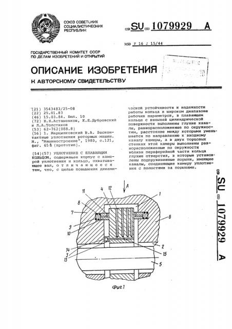 Уплотнение с плавающим кольцом (патент 1079929)