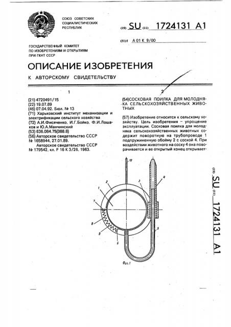Сосковая поилка для молодняка сельскохозяйственных животных (патент 1724131)
