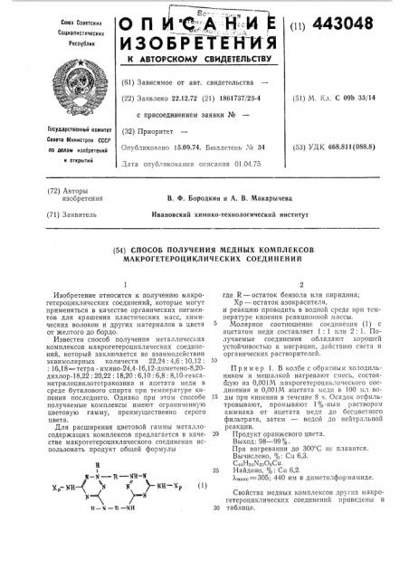 Способ получения медных комплексов макрогетероциклических соединений (патент 443048)