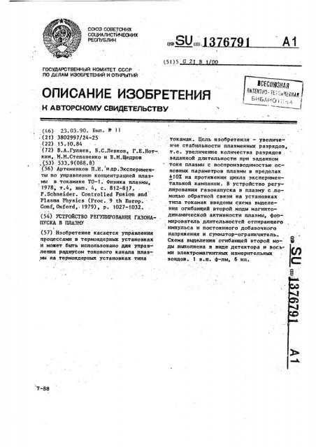 Устройство регулирования газонапуска в плазму (патент 1376791)