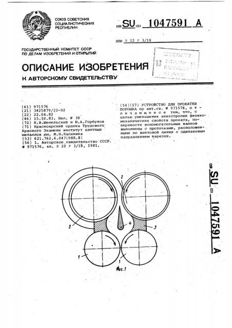 Устройство для прокатки порошка (патент 1047591)