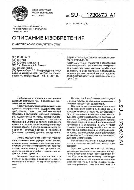 Вентиль духового музыкального инструмента (патент 1730673)