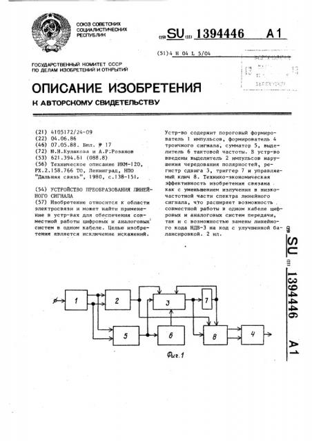 Устройство преобразования линейного сигнала (патент 1394446)