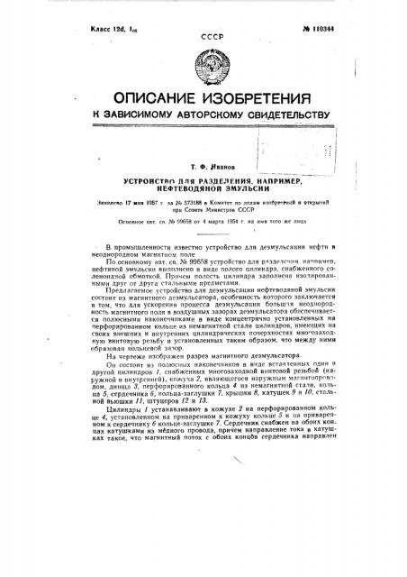 Способ разделения, например, нефтеводяной эмульсии и устройство для его осуществления (патент 110344)