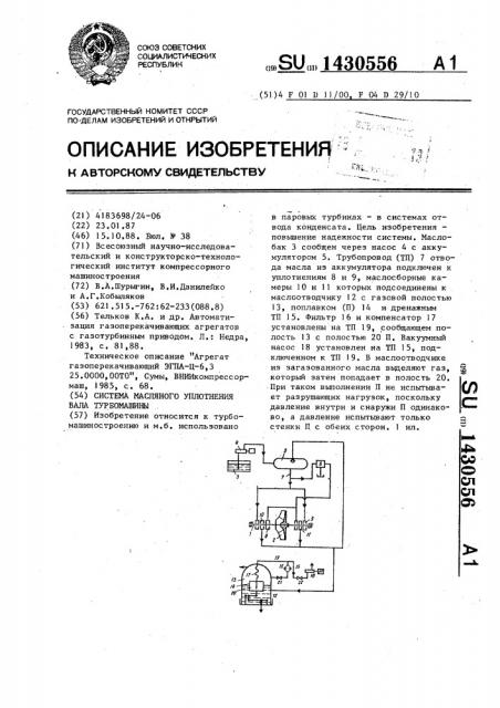 Система масляного уплотнения вала турбомашины (патент 1430556)