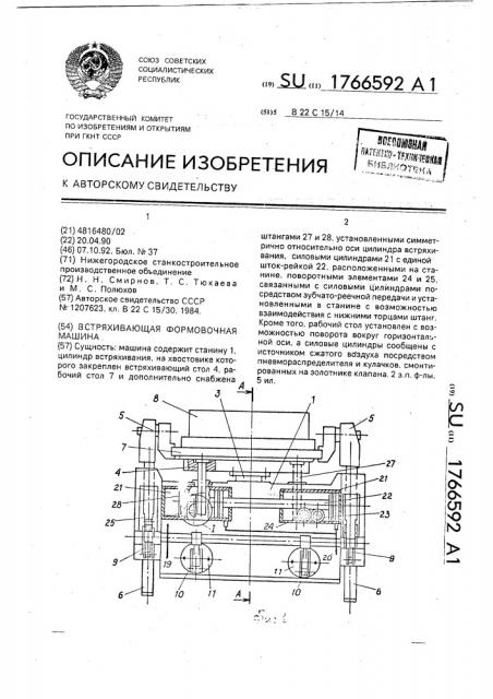 Встряхивающая формовочная машина (патент 1766592)