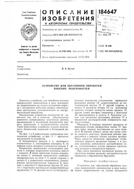 Устройство для абразивной обработки плоских поверхностей (патент 184647)