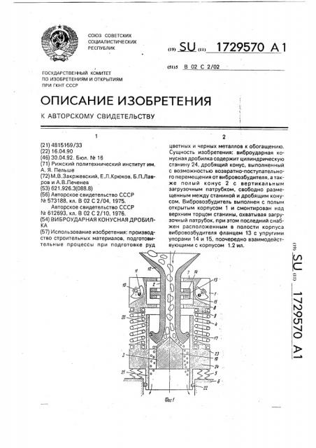 Виброударная конусная дробилка (патент 1729570)