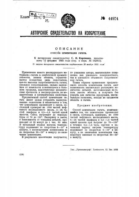Способ цементации гагата (патент 44974)