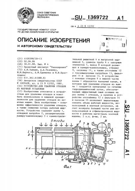 Устройство для удаления отходов из моечной установки (патент 1369722)