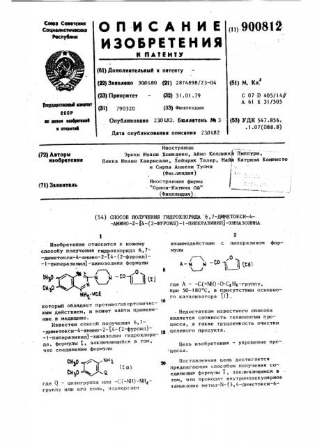 Способ получения гидрохлорида 6,7-диметокси-4-амино-2-[4-(2- фуроил)-1-пиперазинил-хиназолина (патент 900812)
