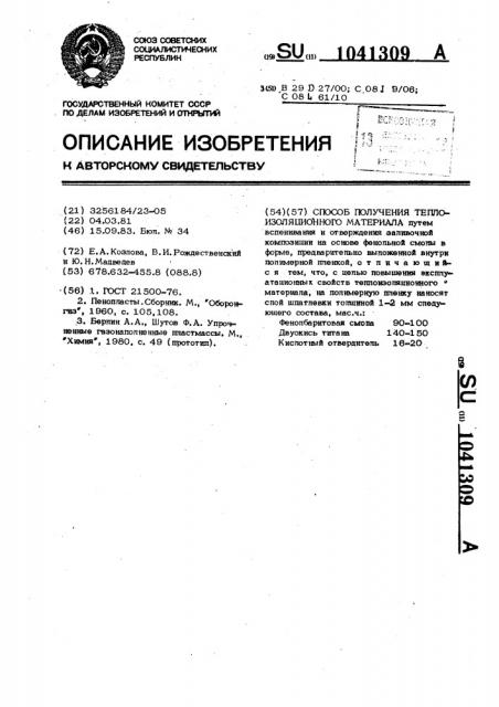 Способ получения теплоизоляционного материала (патент 1041309)