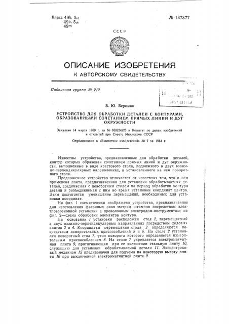 Устройство для обработки деталей с контурами, состоящими из сочетания прямых линий и дуг окружности (патент 137377)