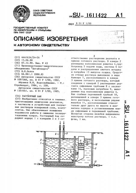 Растворный бак (патент 1611422)