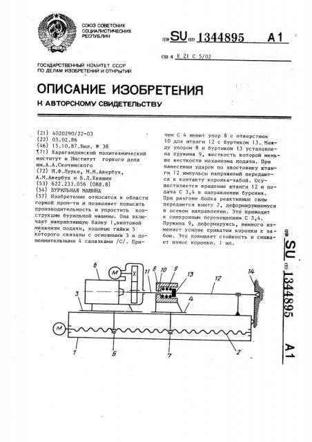 Бурильная машина (патент 1344895)