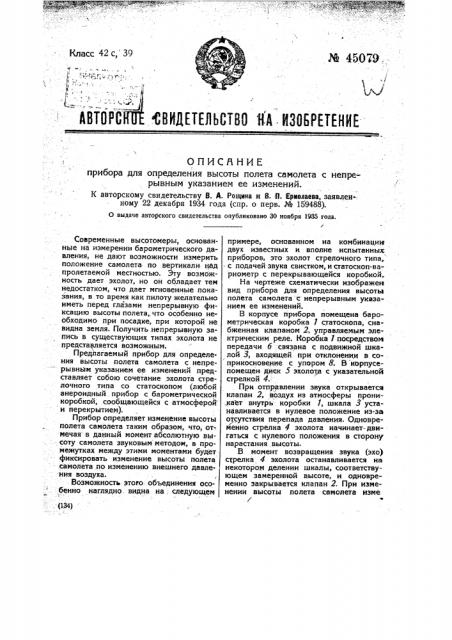 Прибор для определения высоты полета самолета с непрерывным указанием ее изменений (патент 45079)