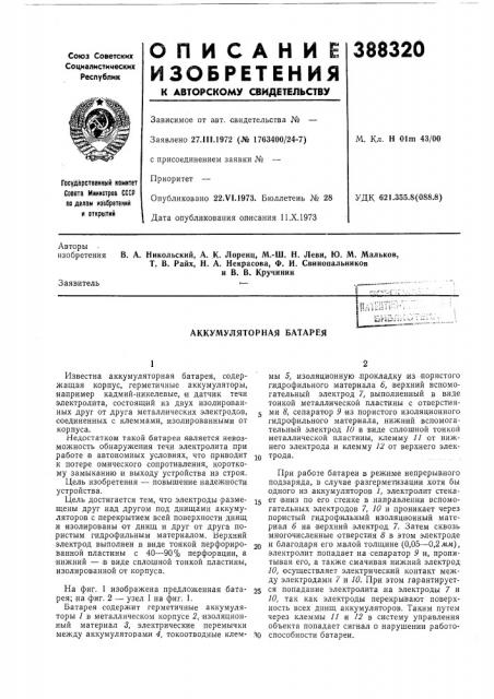 Аккумуляторная батарея (патент 388320)