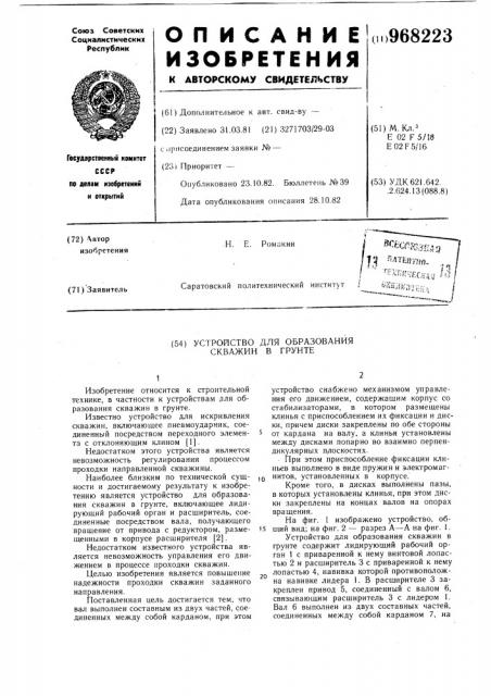 Устройство для образования скважин в грунте (патент 968223)