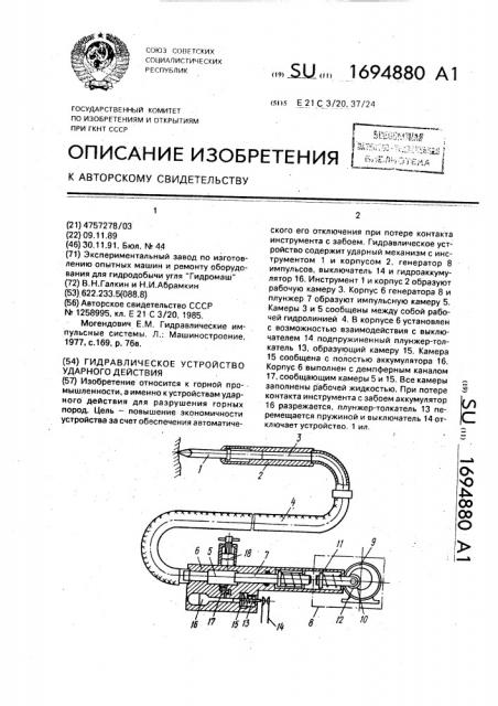 Гидравлическое устройство ударного действия (патент 1694880)