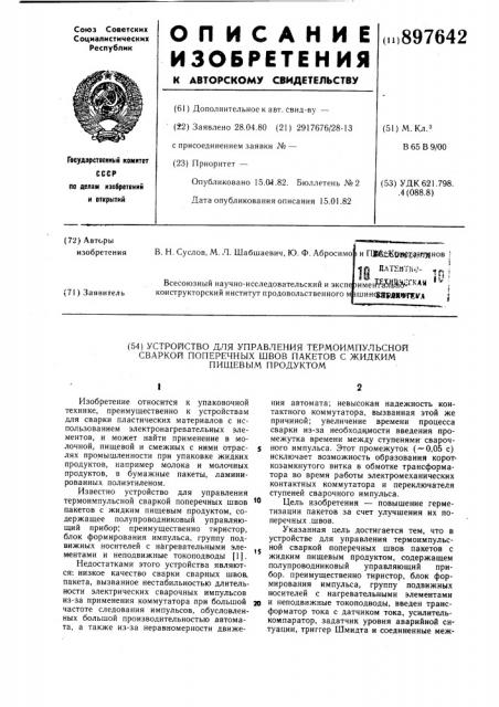 Устройство для управления термоимпульсной сваркой поперечных швов пакетов с жидким пищевым продуктом (патент 897642)