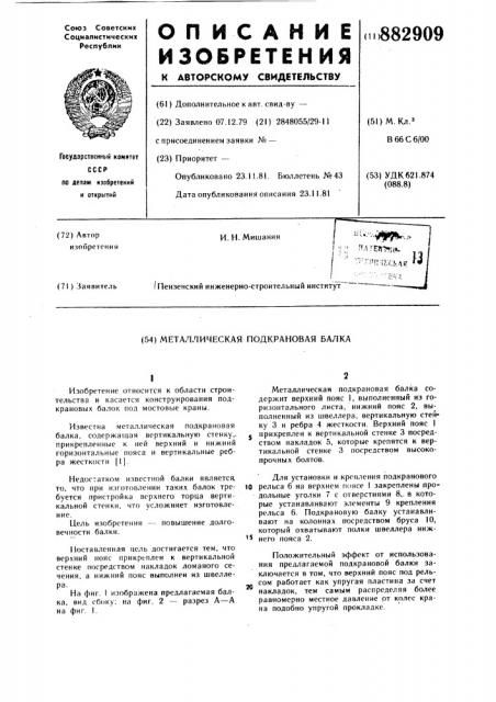 Металлическая подкрановая балка (патент 882909)