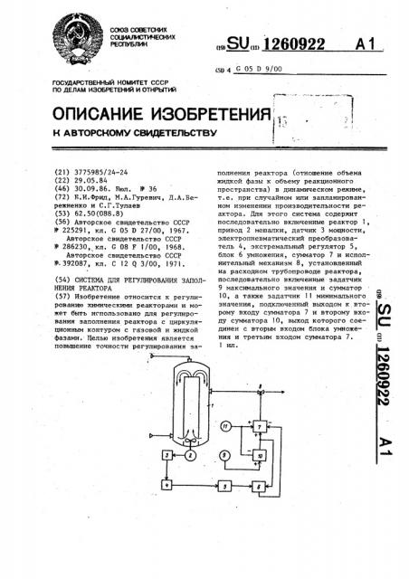 Система для регулирования заполнения реактора (патент 1260922)