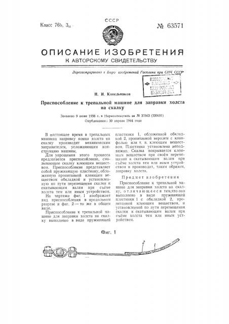 Приспособление к трепальной машине для заправки холста на скалку (патент 63571)