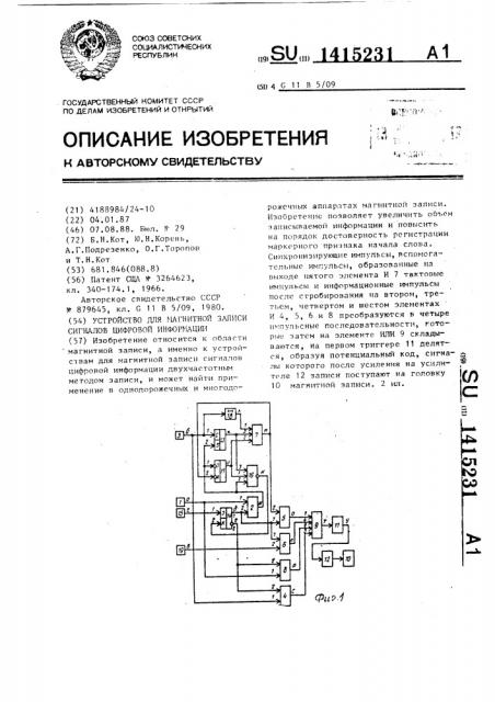 Устройство для магнитной записи сигналов цифровой информации (патент 1415231)