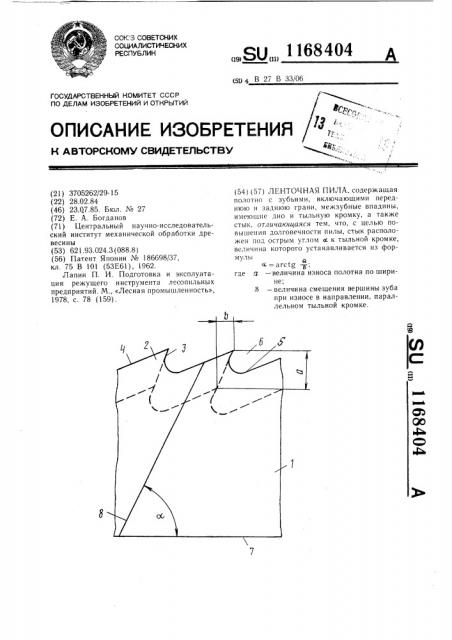 Ленточная пила (патент 1168404)