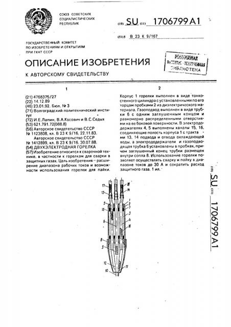 Двухэлектродная горелка (патент 1706799)