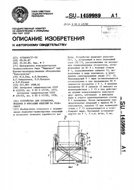 Устройство для остановки подъема и фиксации изделия на рольганге (патент 1459989)
