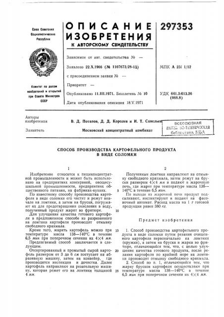 Способ производства картофельного продукта в виде соломки (патент 297353)