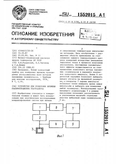 Устройство для измерения времени распространения ультразвука (патент 1552015)