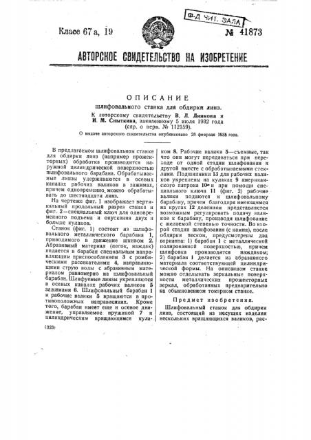 Шлифовальный станок для обдирки линз (патент 41873)