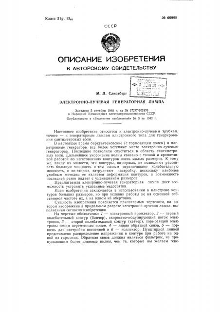 Электронно-лучевая генераторная лампа (патент 60998)