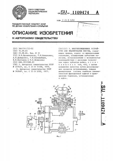 Многопозиционное устройство для эмалирования посуды (патент 1109474)