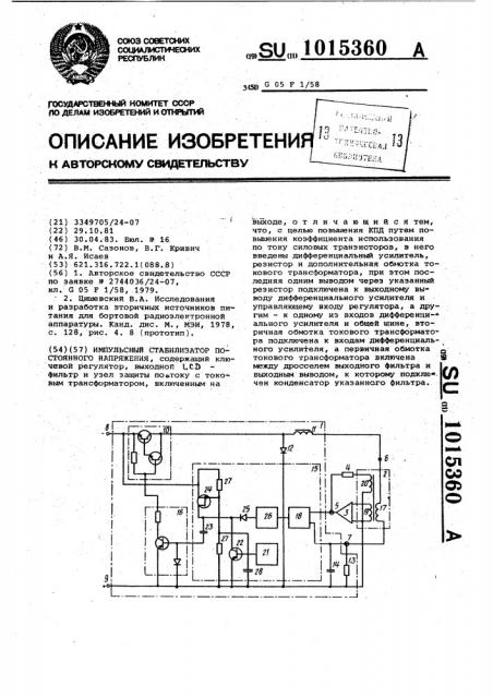 Импульсный стабилизатор постоянного напряжения (патент 1015360)