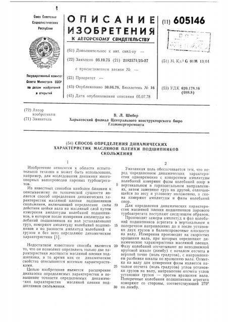 Способ определения динамических характеристик маслянной пленки подшипников скольжения (патент 605146)