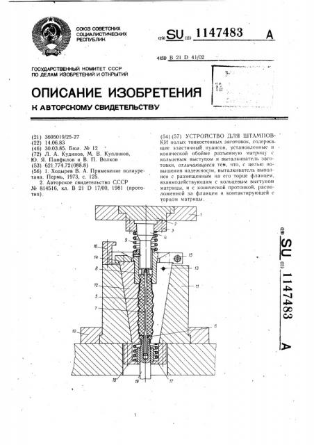 Устройство для штамповки (патент 1147483)