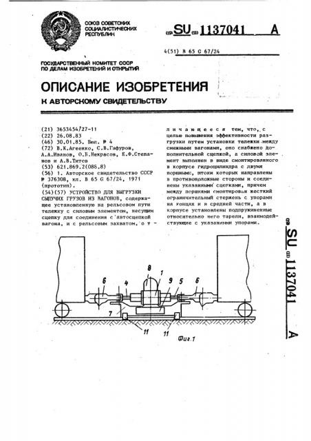 Устройство для выгрузки сыпучих грузов из вагонов (патент 1137041)