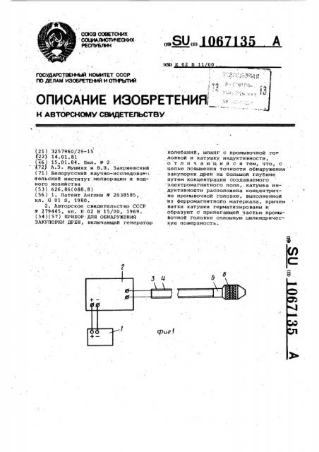 Прибор для обнаружения закупорки дрен (патент 1067135)