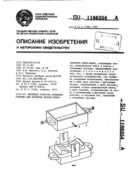 Литейная оснастка преимущественно для формовки цельнолитых секторов пресс-форм (патент 1186354)