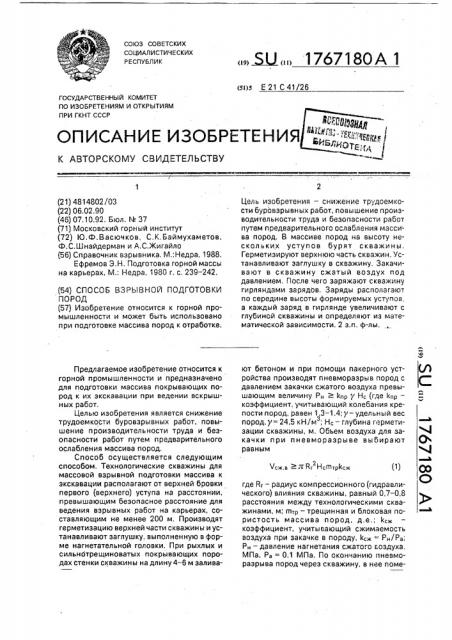 Способ взрывной подготовки пород (патент 1767180)