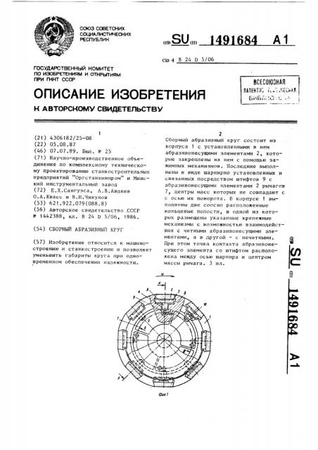Сборный абразивный круг (патент 1491684)
